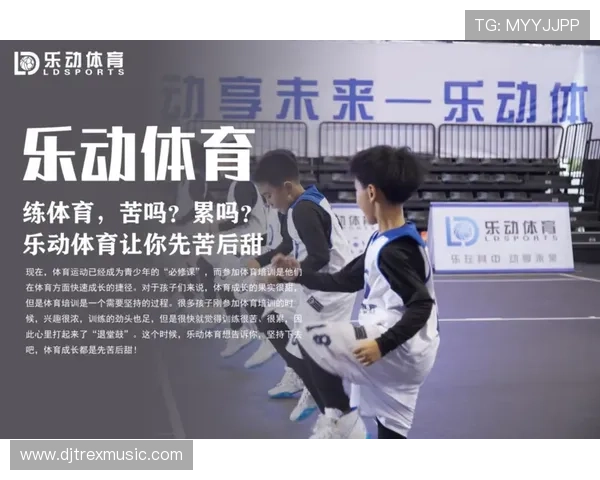 乐动体育:打造多元化体育赛事平台,激发青少年的运动热情与团队合作精神